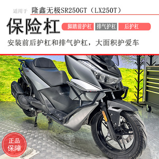 适用隆鑫无极SR250GT保险杠前护杠后保护杠LX250T排气护杠防摔杠