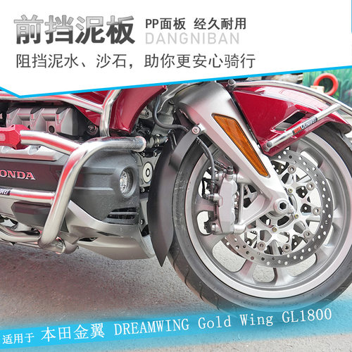 本田金翼GL1800前挡泥挡泥板前瓦