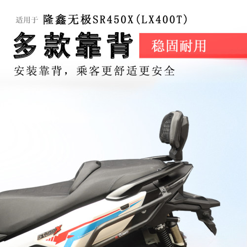 隆鑫无极SR450X后靠背腰靠