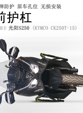 适用光阳赛艇S250保险杠CK250T-15前护杠防摔保护杠防撞护壳改装