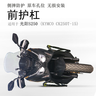 适用光阳赛艇S250保险杠CK250T 15前护杠防摔保护杠防撞护壳改装