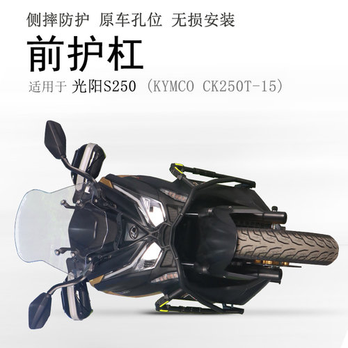 光阳赛艇S250防摔前护杠碳钢加厚