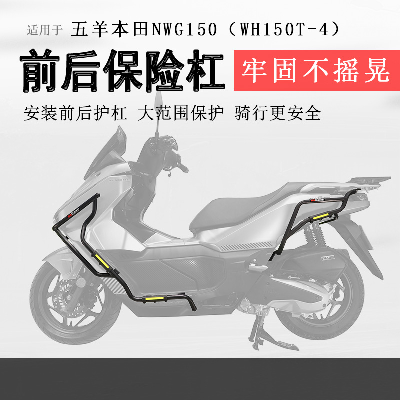 本田NWG150保险杠前后护杠排气杠