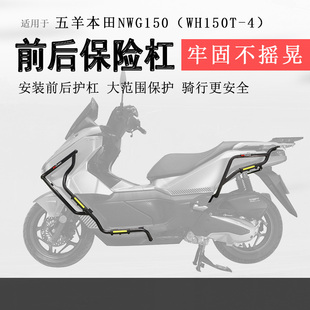 适用本田NWG150保险杠前后护杠射灯保护杠防摔WH150T-4排气杠改装