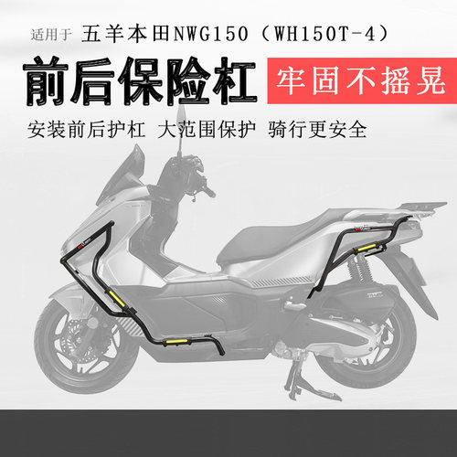 本田NWG150保险杠前后护杠排气杠