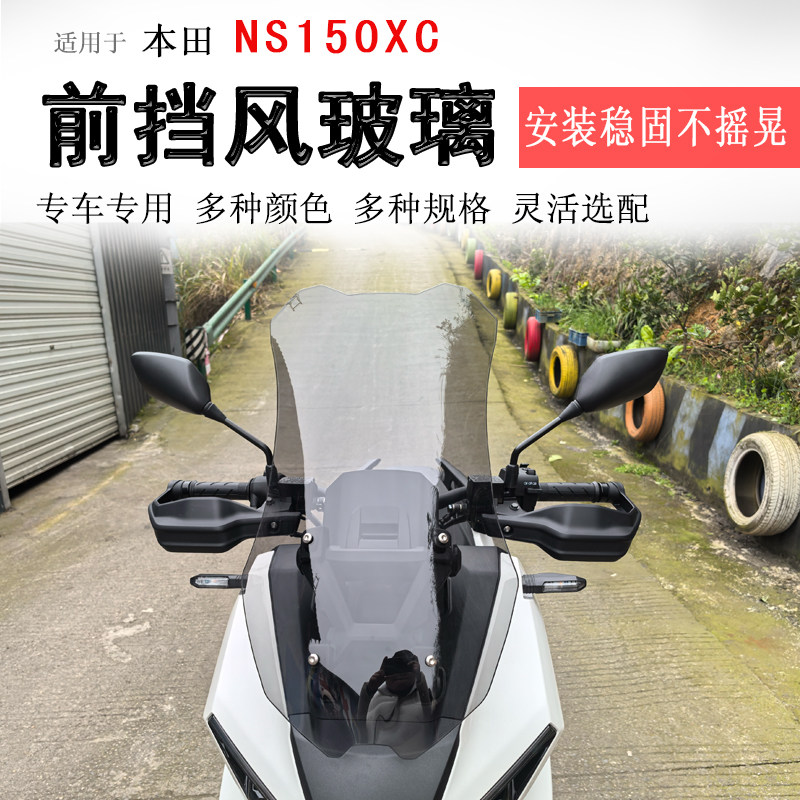 适用新大洲本田NS150XC前挡风玻璃加高挡风板风挡护胸板防风改装