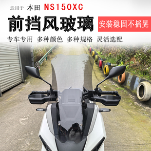 适用新大洲本田NS150XC前挡风玻璃加高挡风板风挡护胸板防风改装