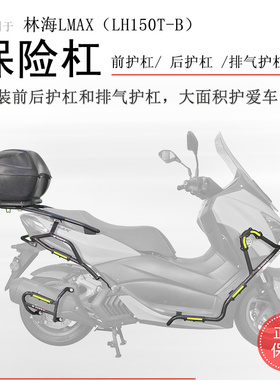 适用林海LMAX150保险杠前后护杠防摔保护尾架LH150T-B排气护杠