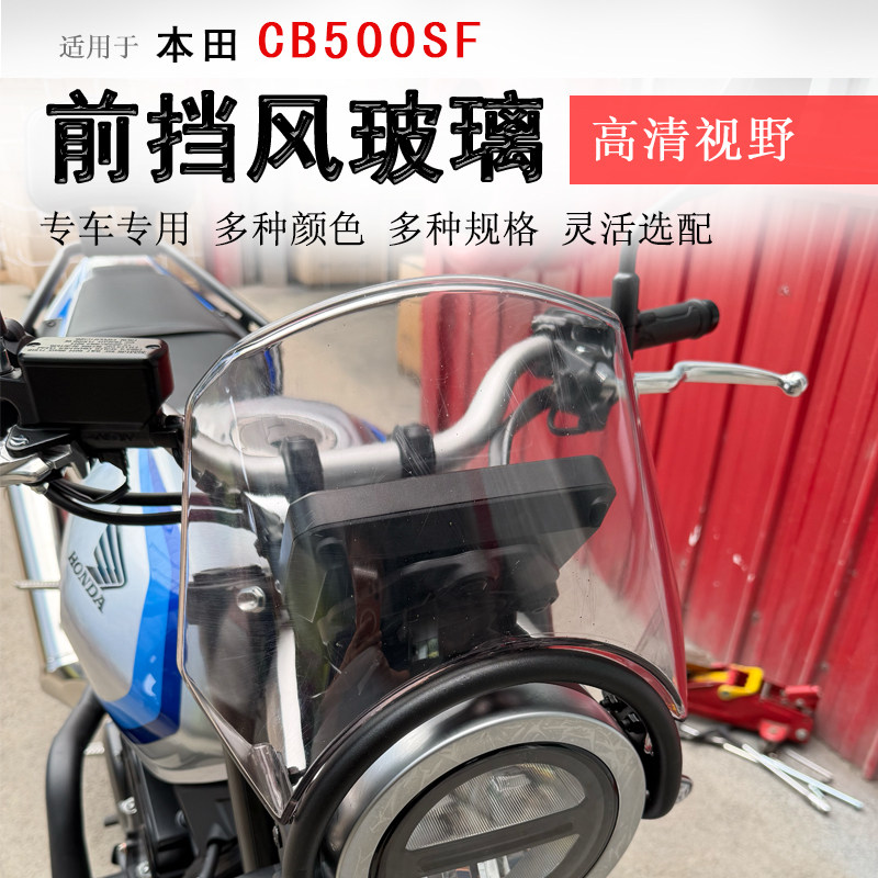 本田CB500SF前挡风玻璃挡风板