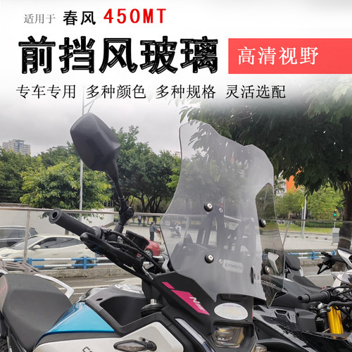 春风450MT前挡风玻璃挡风板