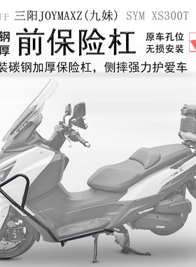适用于踏板车厦杏三阳XS300T保险杠九妹Z300前护杠防摔改装配件