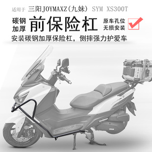 配件 适用于踏板车厦杏三阳XS300T保险杠九妹Z300前护杠防摔改装