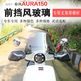 适用于春风AURA150前挡风玻璃挡风板风挡护胸板拓展杆防风护手罩