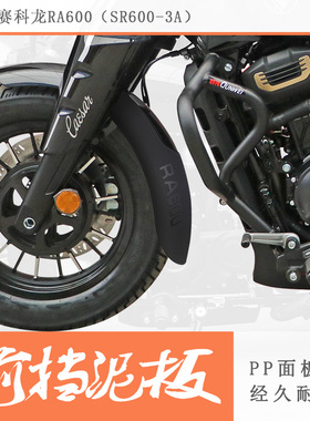 适用赛科龙RA600前挡泥加长前挡泥板前泥瓦SR600-3A原车挡泥加长