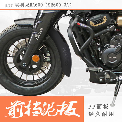 赛科龙RA600加长前挡泥