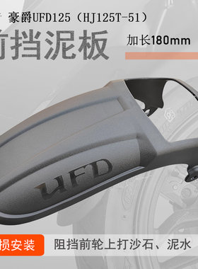 豪爵UFD125加长前挡泥无损安装