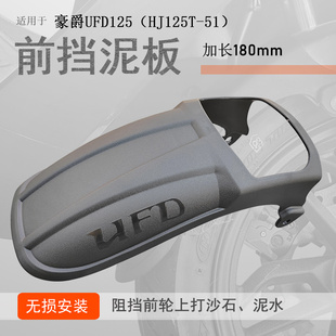 适用豪爵UFD125前挡泥瓦挡泥板USR125挡泥板加长加宽挡水板无损
