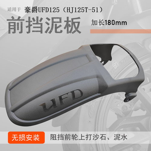 豪爵UFD125加长前挡泥无损安装