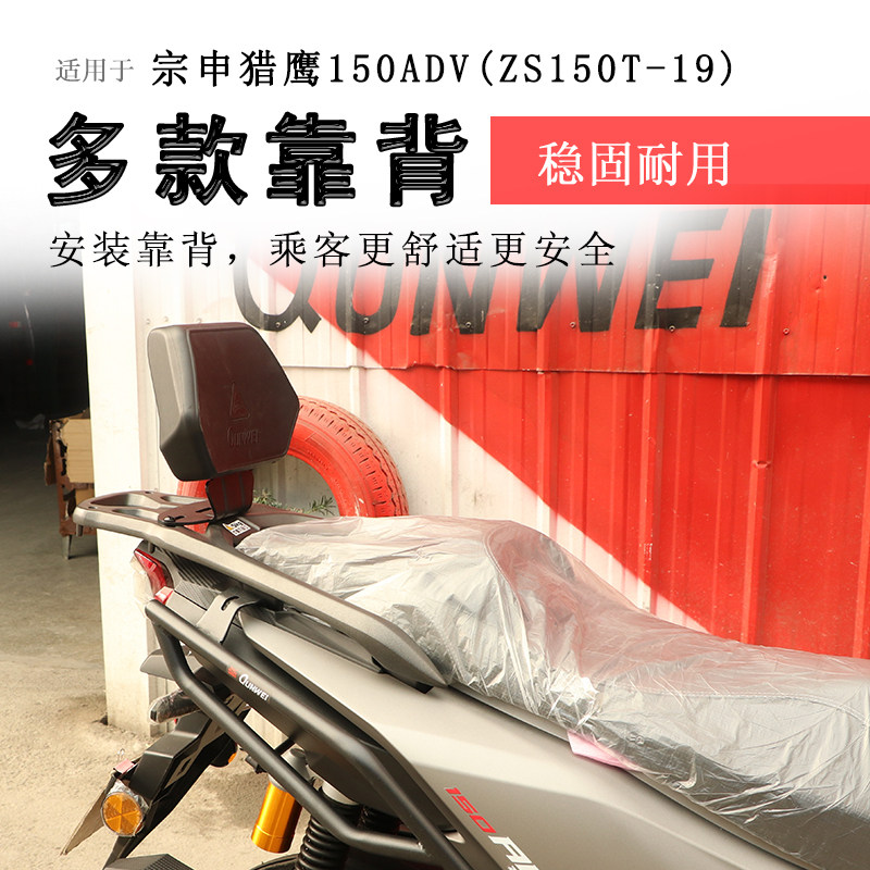 宗申猎鹰150ADV后靠背腰靠