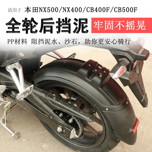 本田NX500后挡泥NX400挡泥板