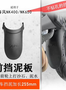 适用春风NK400前挡泥650NK加长挡泥板前泥瓦挡水板前盾无需打孔