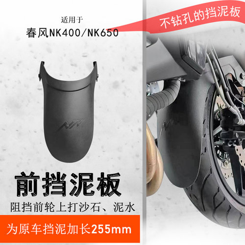 春风NK400/650加长前挡泥瓦盾