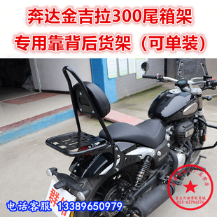 适用于奔达金吉拉300后货架尾箱架 后衣架后靠背尾翼扶手改装配件