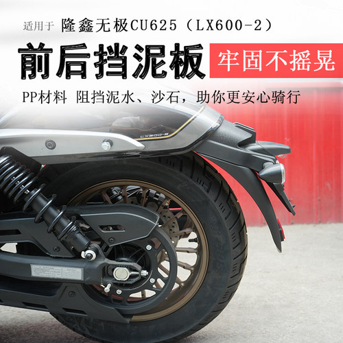 隆鑫无极CU625前后挡泥板