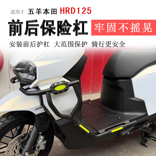 本田HRD125护杠前后保险杠