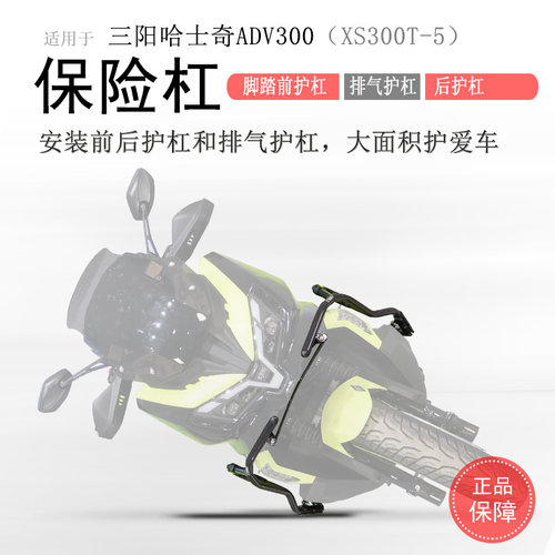 三阳哈士奇ADV300前后保险杠无损