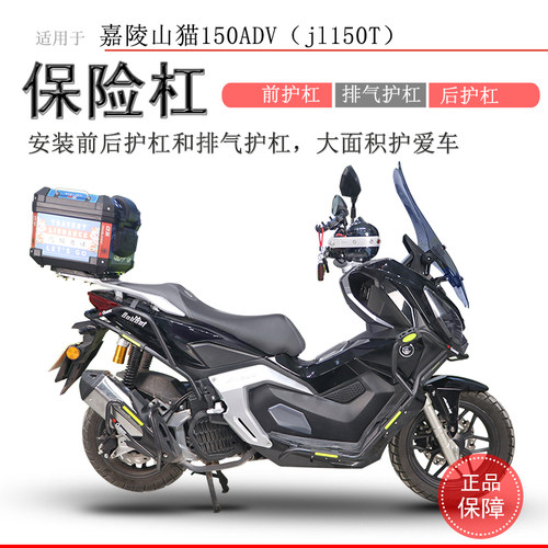 嘉陵山猫150ADV前后保险杠碳钢