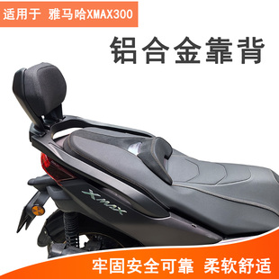 适用雅马哈XMAX300后靠背后座靠背铝合金靠背后尾翼扶手腰靠改装