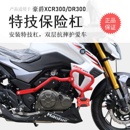 豪爵XCR300/DR250碳钢防摔前护杠