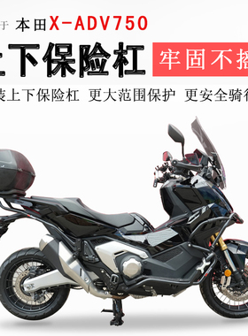 适用于本田XADV750保险杠上下包围杠X-ADV750防摔防撞保护杠改装