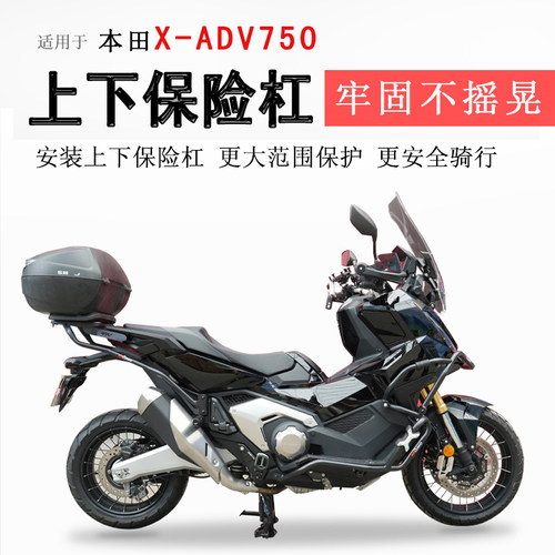 本田XADV750上下包围保险杠