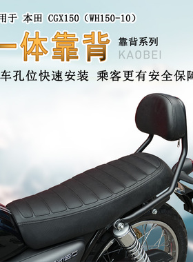 适用复古本田CGX150后靠背腰靠后座靠背牢固可靠WH150-10改装腰托