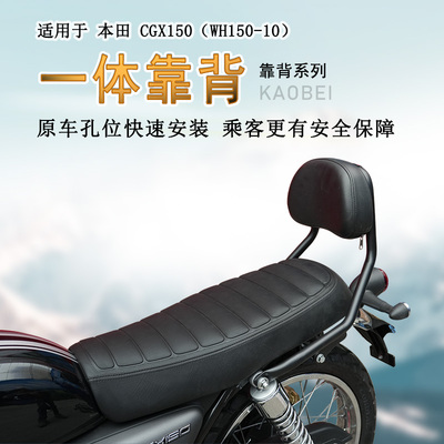 本田CGX150后座靠背腰靠