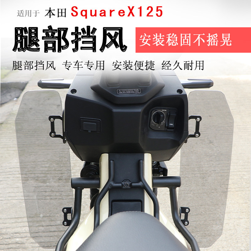 本田小祖玛SquareX125腿部挡风