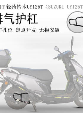 适用铃木UY125摩托车消声器防摔保险杠UE125排气防撞保护杠碳钢