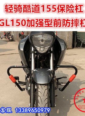 适用于轻骑铃木酷道155保险杠 GL150防摔杠保护杠包围杠改装配件