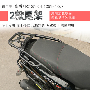 适用于豪爵ADX125后货架尾箱架支架HJ125T-58A尾架书包架尾翼改装