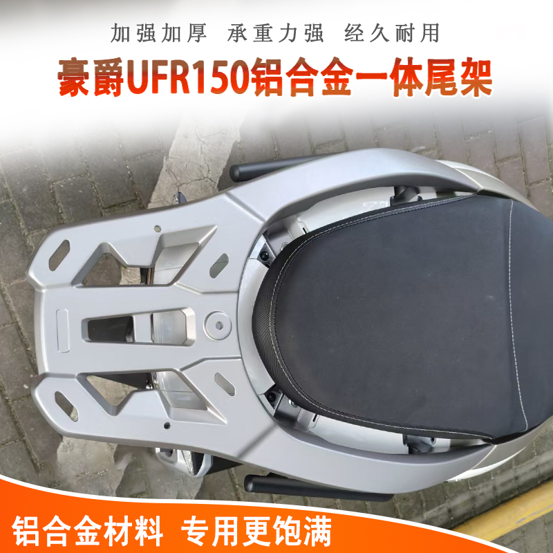 豪爵UFR150一体铝合金后货架