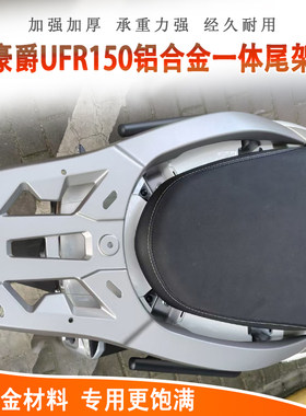 豪爵UFR150一体铝合金后货架