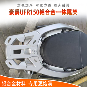 豪爵UFR150一体铝合金后货架