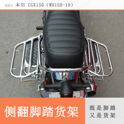 本田CGX150侧翻货架大货架