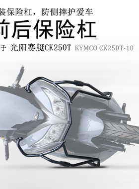 适用光阳赛艇250/300前后护杠CK250T-10保险杠防摔杠碳钢包围保护