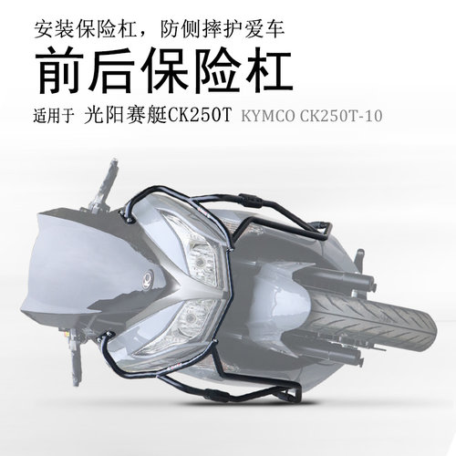 赛艇250/300碳钢包围保险杠