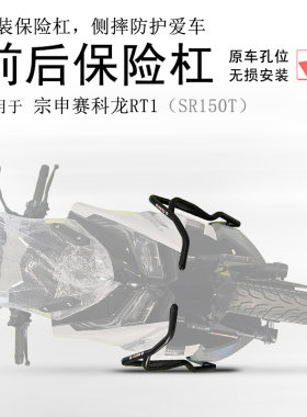 宗申赛科龙RT1前后包围保险杠