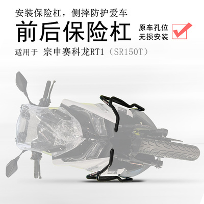 宗申赛科龙RT1前后包围保险杠