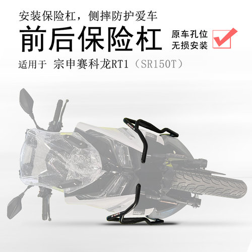 宗申赛科龙RT1前后包围保险杠